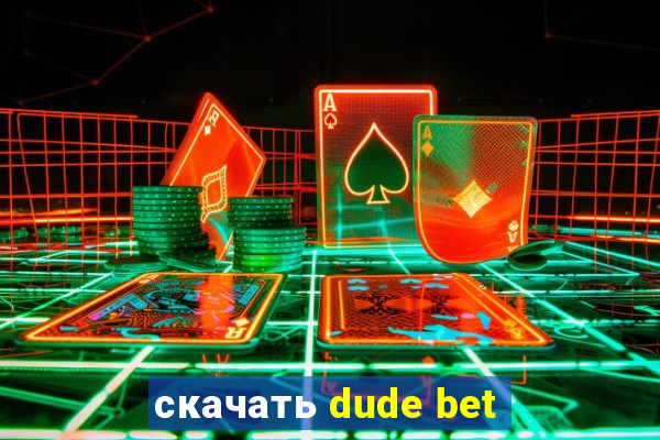 скачать dude bet