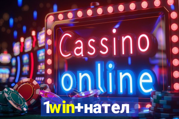 1win+нателефон